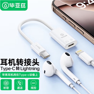 毕亚兹 适用于苹果15/16手机平板转接头Type-C转lightning耳机转换器 iPhone/iPadair/Pro 支持听歌/通话A201