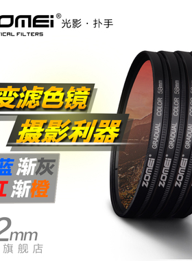 Zomei/卓美 62mm 圆形灰色渐变滤镜 渐变灰 半幅中灰减光镜