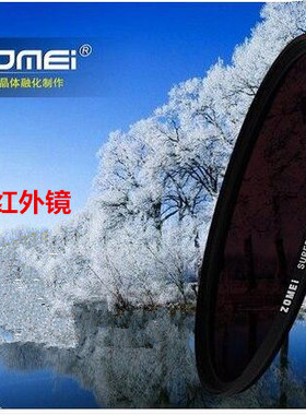 Zomei卓美红外滤镜红外镜52mm950nm红外透镜95052mm滤镜