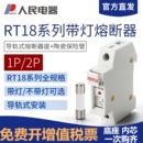 带灯低压插入式 熔芯人民电器 32X63导轨式 熔断器底座保险丝座RT18