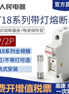 熔断器底座保险丝座RT18-32X63导轨式带灯低压插入式熔芯人民电器