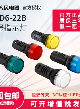 RDD6-22信号灯12V24V36V220V红黄蓝绿白LED配电箱指示灯人民电器