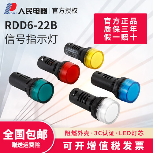 RDD6-22信号灯12V24V36V220V红黄蓝绿白LED配电箱指示灯人民电器