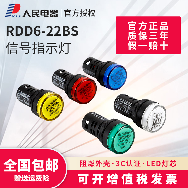 LED电源指示灯220v12v24v36v48v380v工作信号灯RDD6-22DS人民电器 电子元器件市场 LED指示灯/防爆灯/投光灯模组 原图主图