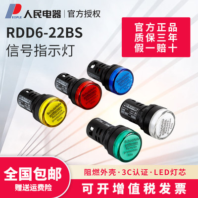 LED电源指示灯220v12v24v36v48v380v工作信号灯RDD6-22DS人民电器