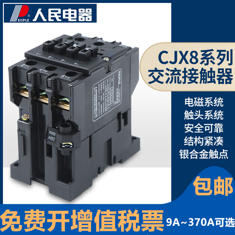 cjx8-12交流接触器人民电器