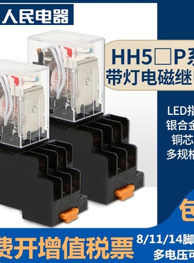 小型通用继电器带灯型HH52P 53P 54P 2组3组4组触头 中国人民电器