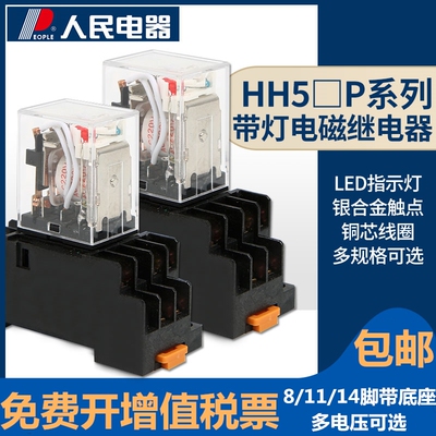 小型通用继电器带灯型HH52P 53P 54P 2组3组4组触头 中国人民电器