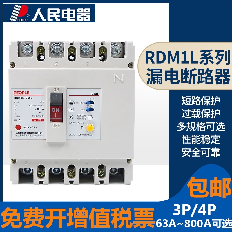 人民塑壳漏电断路器RDM1L三相四线630A250A漏保800A400A漏电保护