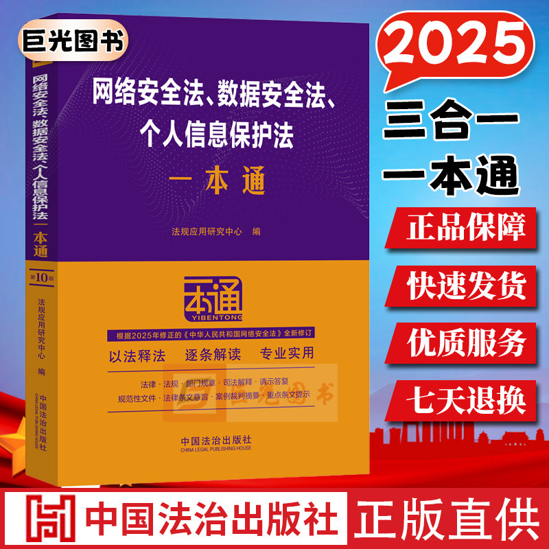 2025网络安全法、数据安全法、个人信息保护法一本通（第十版·修订版）专业解读释义解答 相关配套规定 法律法规工具书