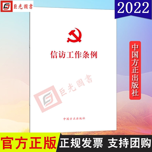 社9787517410669 信访工作条例 中国方正出版 32开 正版 2022新书