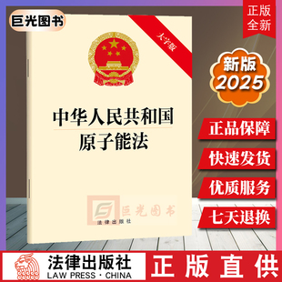 中华人民共和国原子能法 2025年9月新版 2026年1月15日施行 促进原子能事业健康可持续发展 法律出版社9787524406693
