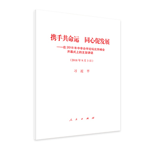 上 主旨讲话 社 正版 单行本 携手共命运 现货 同心促发展——在2018年中非合作论坛北京峰会开幕式 人民出版 2018年9月3日