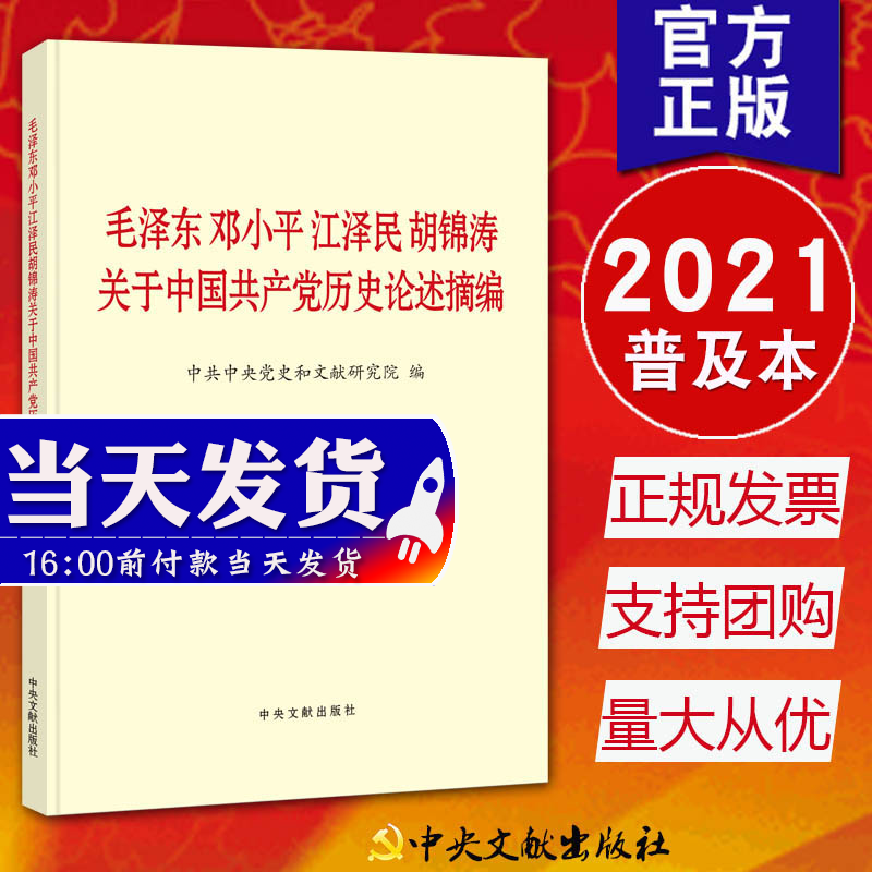 正版现货毛泽东邓小平江泽民胡锦涛关于中国共产党历史论述摘编普及本中央文献出版社9787507348088