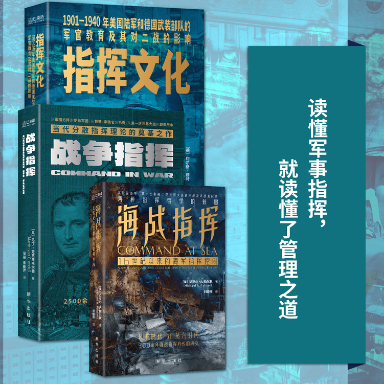 指挥文化+战争指挥+海战指挥 全3册