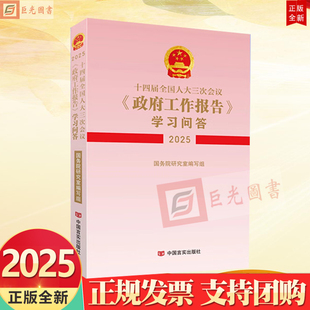 2025新版 十四届全国人大三次会议政府工作报告学习问答2025 收录政府工作报告全文 全国两会文件汇编书籍