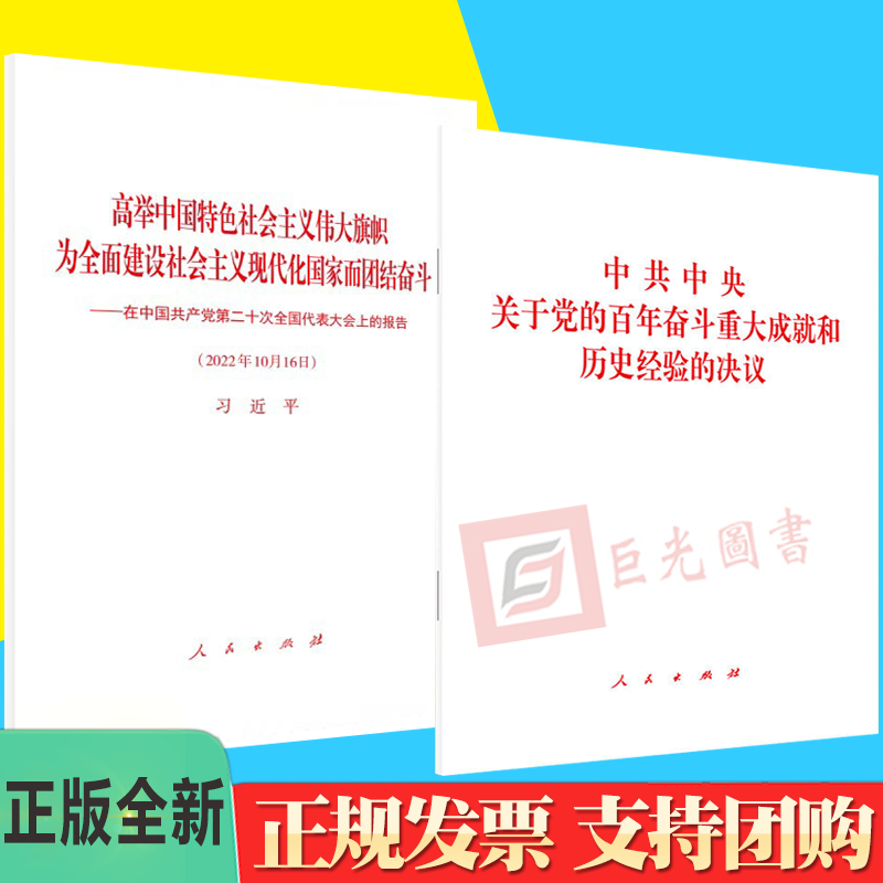 2册合集 党的二十大报告单行本原文32开平装+十九届六中全会决议《中共中央关于党的百年奋斗重大成就和历史经验的决议》2022新版