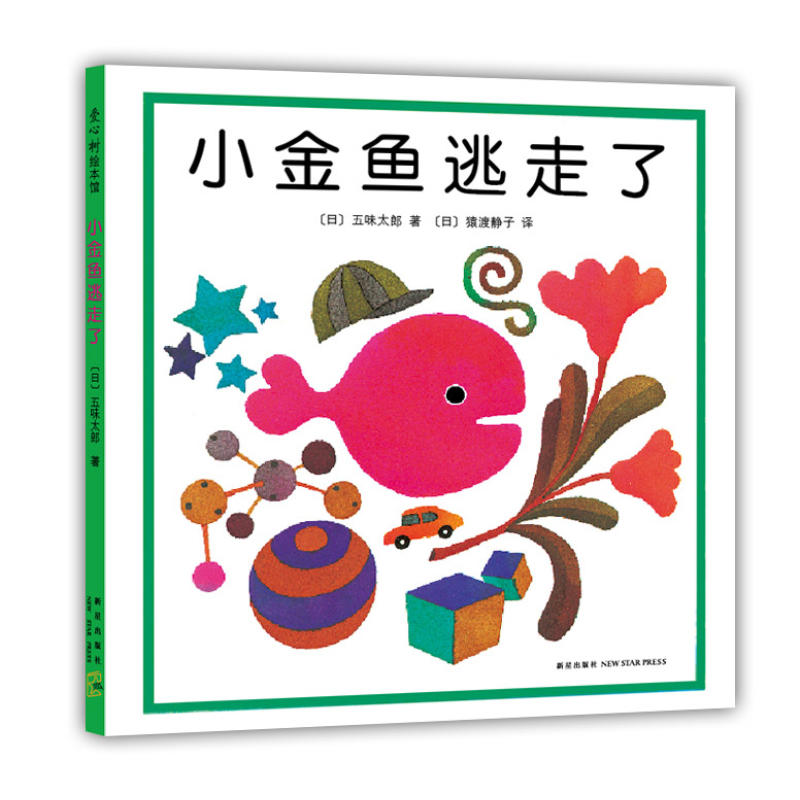 小红书推荐童书小金鱼逃走了五味太郎创意经典绘本0-1-2-3岁幼儿童启蒙认知数学认字书玩具游戏图画睡前故事书云仓D