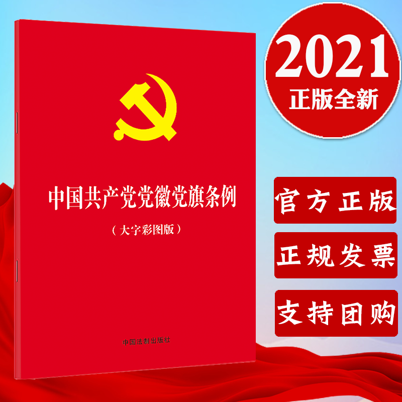 正版 2021中国共产党党徽党旗条例大字彩图版 32开红皮烫金版中国法制出版社9787521620283根据中国共产党章程党章制定