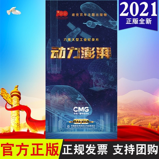 六集大型工业纪录片 大型工业纪录片 动力澎湃 共300分钟 中央广播电视总台制作9787799837697 6DVD 正版