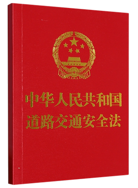 正版2023 道路交通安全法 64开 附道路交通安全法实施条例 中国法制出版社9787521636758