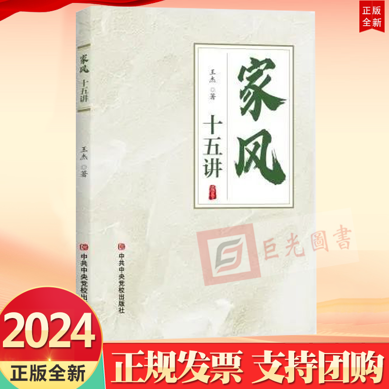 2024 家风十五讲 王杰 著 中央党校出版社9787503574221