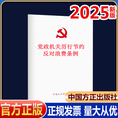 2025新书 党政机关厉行节约反对浪费条例 中国方正出版社9787517414667