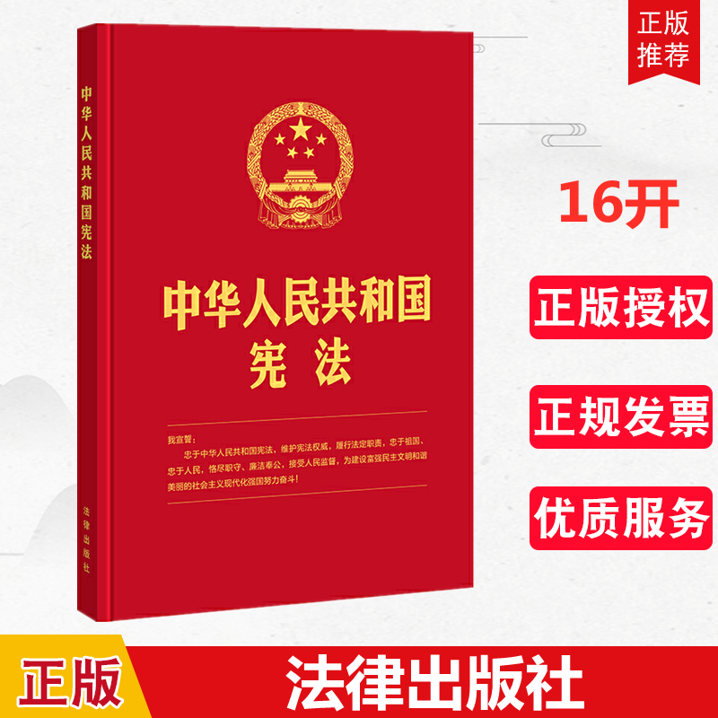 正版 中华人民共和国宪法 宣誓本 16开 精装版 含宣誓誓词 法律出版社9787519720810 含宣誓誓词 宣誓本 入职宣誓高性价比高么？