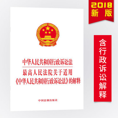 正版 中华人民共和国行政诉讼法最高人民法院关于适用中华人民共和国行政诉讼法若干问题的解释 中国法制出版社9787509368282