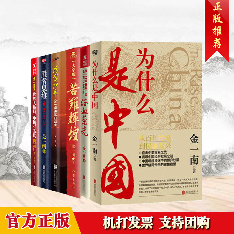 正版金一南作品6册合集苦难辉煌大字版+浴血荣光+魂兮归来+胜者思维+世界大格局中国有态度+为什么是中国金一南15年心血之作