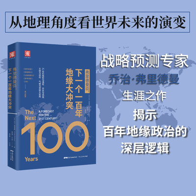 任选弗里德曼说 下一个一百年地缘大冲突 21世纪陆权与海权历史与民族 文明与信仰大国崛起 国家为什么会失败德隆云仓D