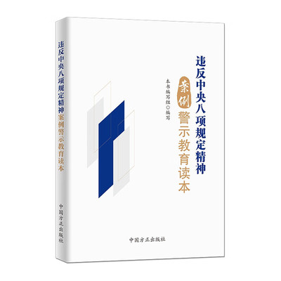 2025新书 违反中央八项规定精神案例警示教育读本 中国方正出版社9787517414353
