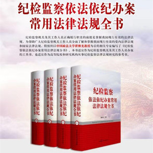 正版 纪检监察依法依纪办案常用法律法规全书 全4卷 全面 新颖 实用法律法规全书 纪检监察法律参考书精装16开中国民主法制出版社