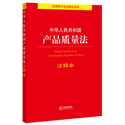 中华人民共和国产品质量法注释本 法律出版社9787519756031 消费者权益保护法 食品安全法 市场监督管理投诉举报处理暂行办法