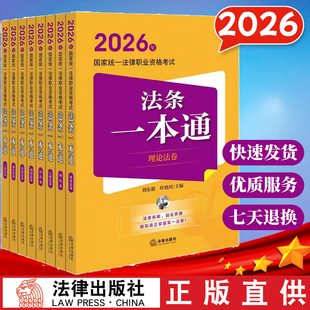 正版直发 【全8册】2026年国家统一法律职业资格考试法条一本通（理论法+刑法+行政法+民法+刑诉法+民诉法+商经知+三国法） 法律社