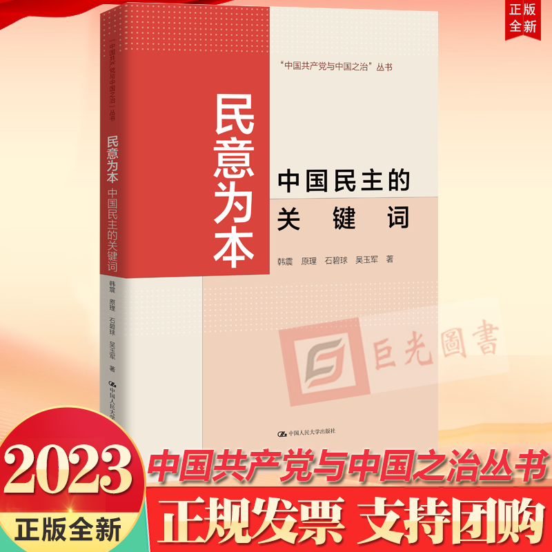 正版2023 民意为本 中国民主的关键词 韩震 原理 石碧球 吴玉军 著 中国共产党与中国之治丛书 中国人民大学出版社9787300314242