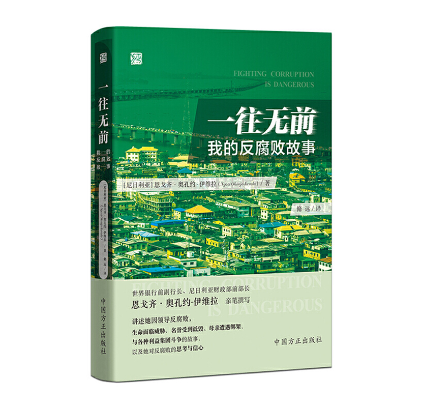 正版一往无前我的反腐败故事廉政反腐工作纪实中国方正出版社9787517407775