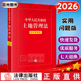 正版直发 2026新版 中华人民共和国土地管理法：实用问题版 法律出版社法律应用中心编 法律出版社