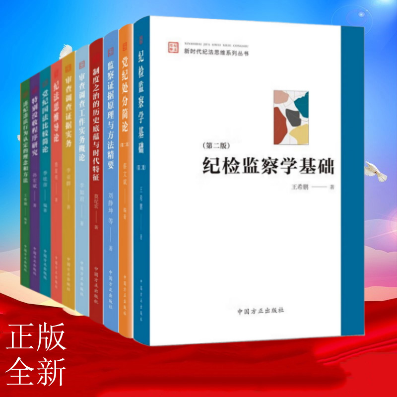 新时代纪法思维系列丛书全14册 纪检监察学基础（第二版）+纪检监察证据收集与审查+监察与审判衔接+谈话僵局的破解之道