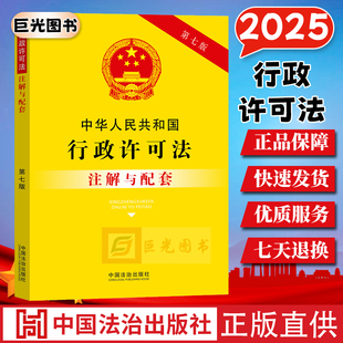 2025中华人民共和国行政许可法注解与配套（第七版）专业解读释义解答 相关配套规定 法律法规工具书 中国法治出版社9787521655919