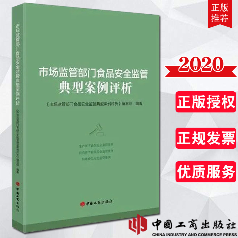 2020年新书 正版 市场监管部门食品安全监管典型案例评析 中国工商出版社 生产、经营环节和特殊食品安全监督管理案例26件