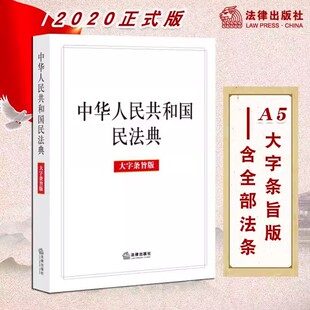 正版民法典2025年适用 中华人民共和国民法典 大字条旨版 全国两会修订新版中国民法典草案 新修订法律法规 法律出版社云仓FL