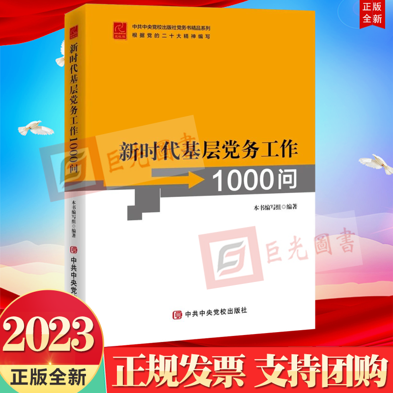 正版2023新书 新时代基层党务工作1000问 党校出版社9787503573545基层党组织和党务工作者工具书属于什么档次？