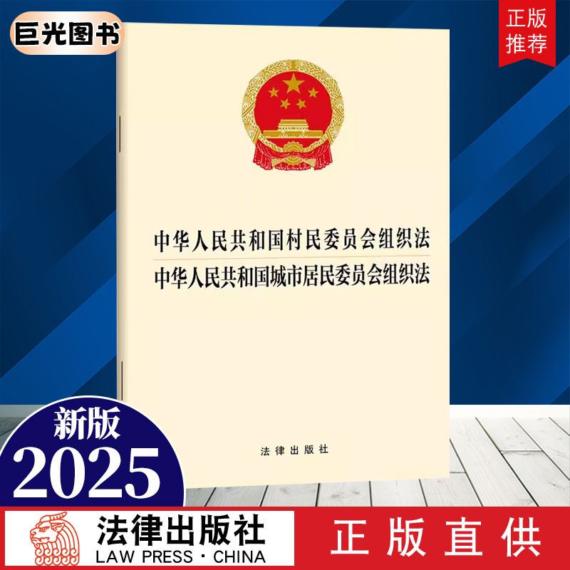 正版直发 2025新版 中华人民共和国村民委员会组织法 中华人民共和国城市居民委员会组织法 法律出版社