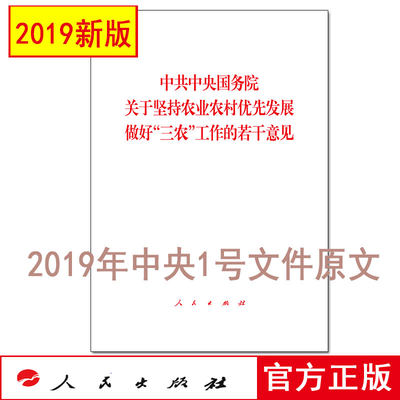 现货正版 2019年中央“一号文件” 中共中央国务院关于坚持农业农村优先发展 做好“三农”工作的若干意见 人民出版社单行本