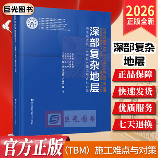 2026新书 深部复杂地层隧道掘进机（TBM）施工难点与对策 杜彦良 主编 川藏铁路雅江水电工程新藏铁路施工难点指导参考