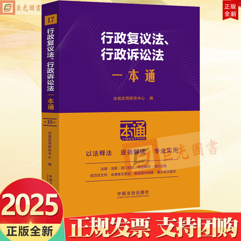 2025新版 行政复议法 行政诉讼法一本通 第十版 中国法治出版社9787521649253