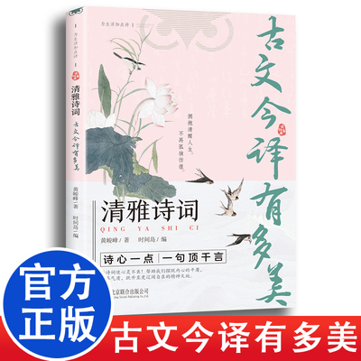 清雅诗词 古文今译有多美藏在古诗文里的夸人宝典腹有诗书课外阅读书中国文学浪漫赏古诗词经典诗词赏析国学著作正版云仓BB