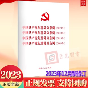 2023年 2018年 中国方正出版 正版 2015年 4合一 2023年12月新修订 中国共产党纪律处分条例 2003年 社9787517412793