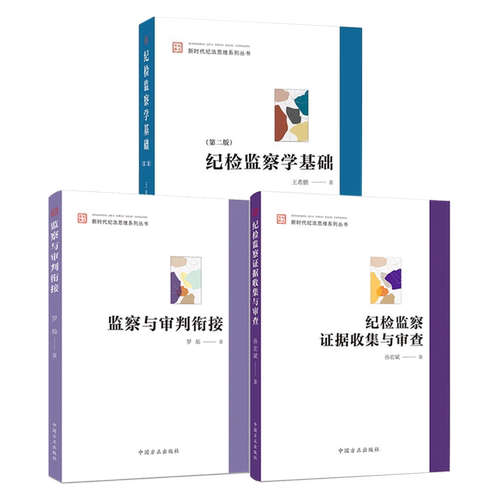 2025新书全3册 新时代纪法思维系列丛书 纪检监察证据收集与审查+监察与审判衔接+纪检监察学基础第二版 方正出版社 单册可选